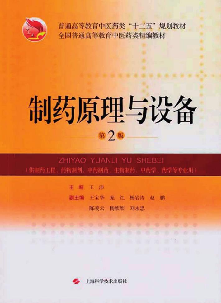 制药原理与设备 第2版 封面