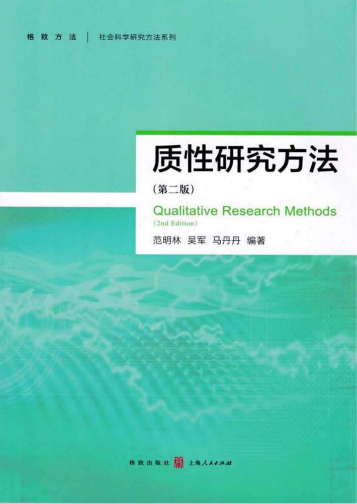 社会科学研究方法系列  质性研究方法  第2版 封面
