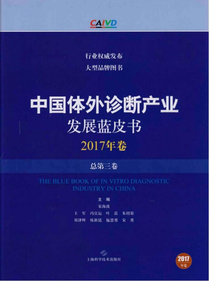 中国体外诊断产业发展蓝皮书  2017年卷  总第3卷 封面