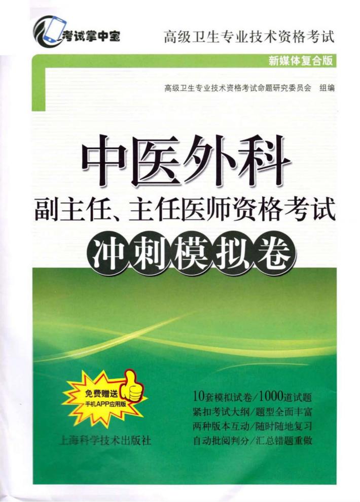 中医外科副主任、主任医师资格考试冲刺模拟卷 封面