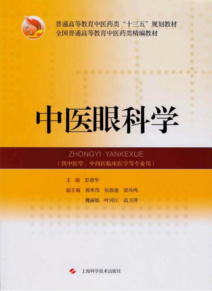 中医眼科学 封面