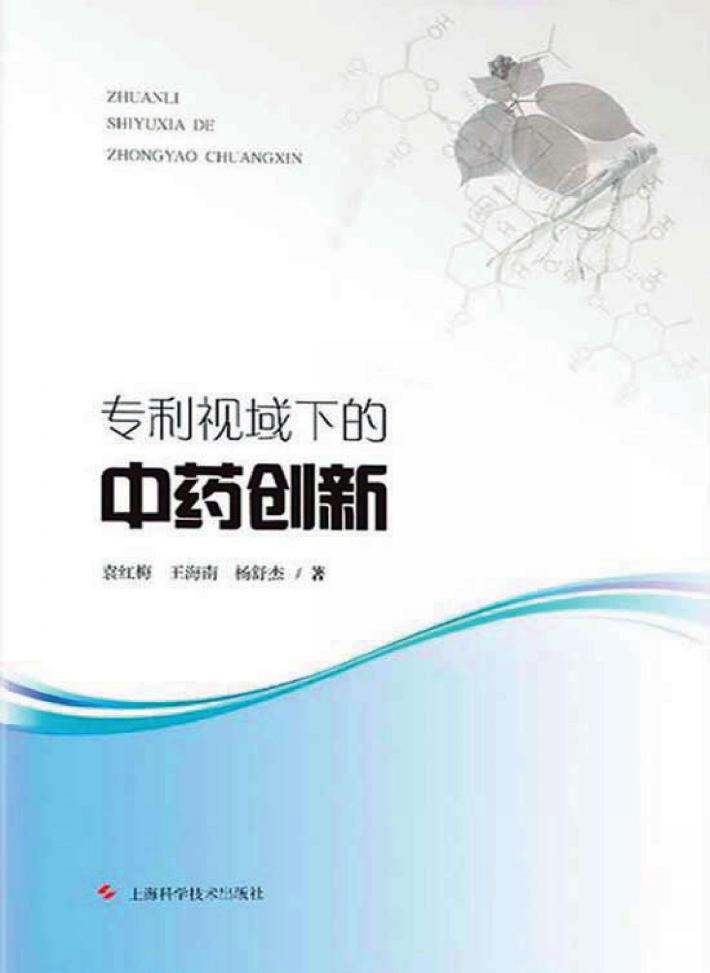 专利视域下的中药创新 封面