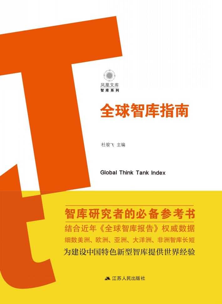 全球智库指南 封面