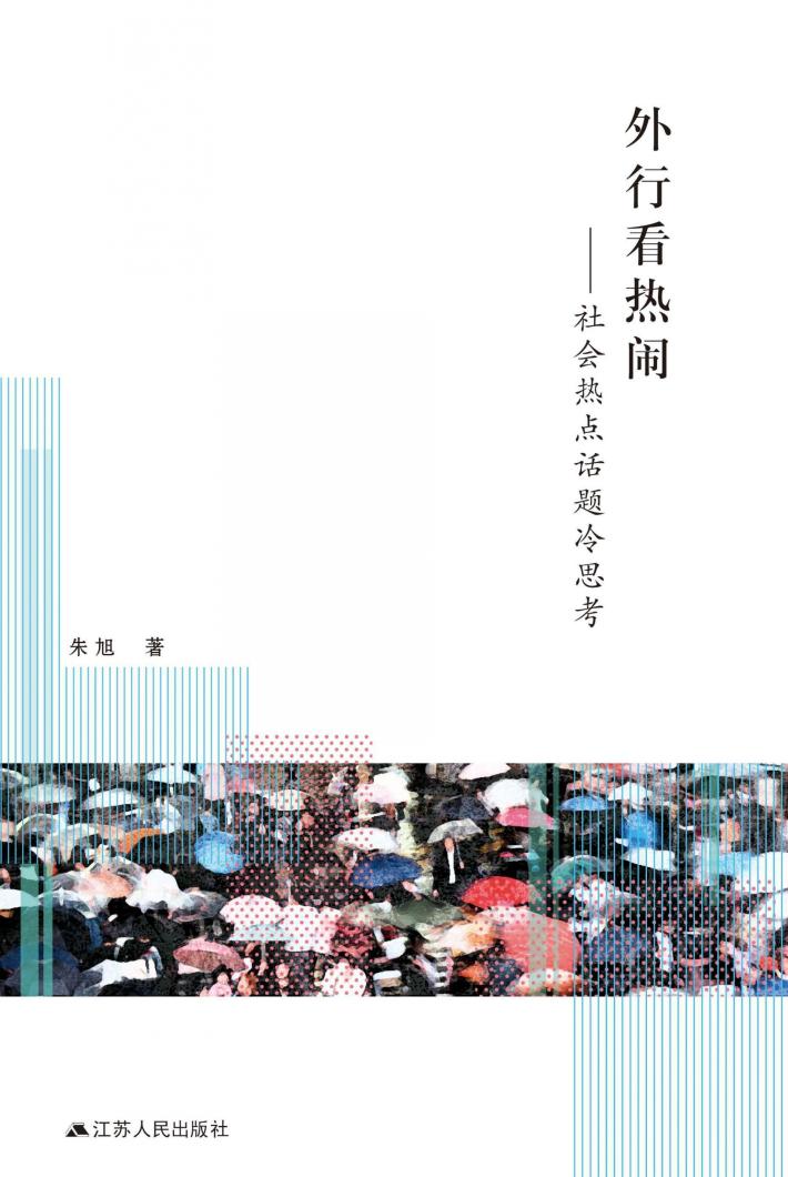 外行看热闹  社会热点话题冷思考 封面