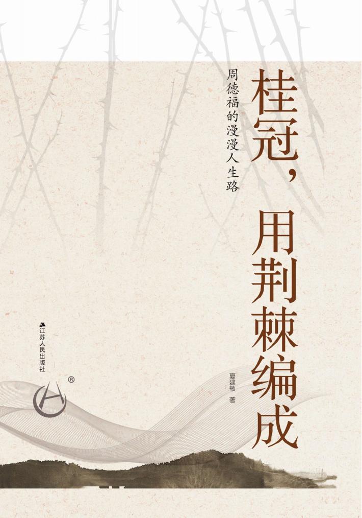 桂冠,用荆棘编成  周德福的漫漫人生路