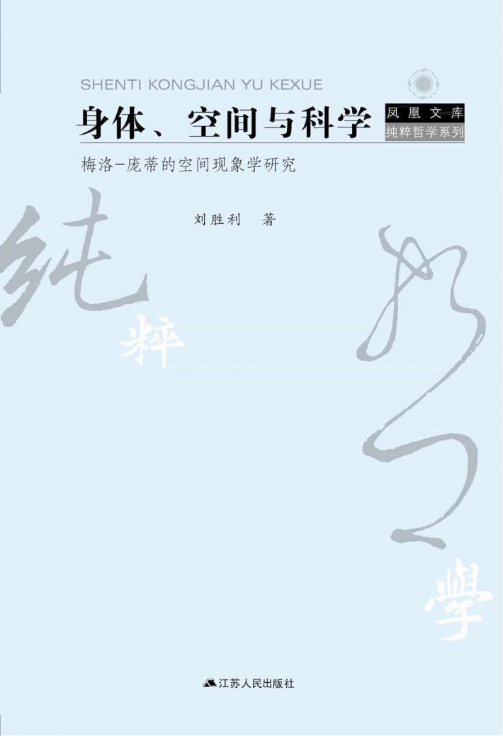 身体、空间与科学  梅洛庞蒂的空间现象学研究 封面