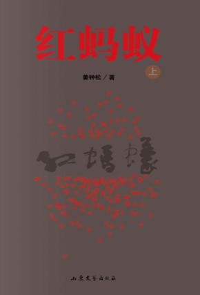 红蚂蚁  上 封面