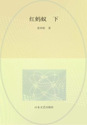 红蚂蚁  下 封面