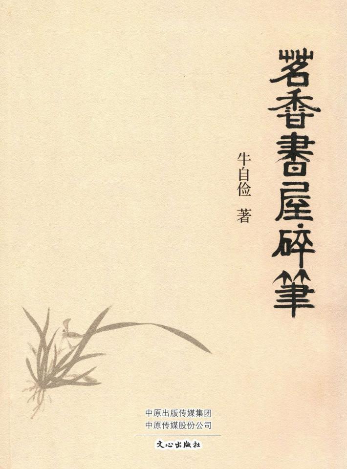 茗香书屋碎笔 封面