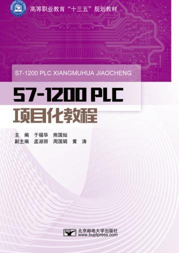 S7-1200 PLC 项目化教程 封面