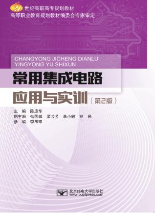 常用集成电路应用与实训 第2版 封面