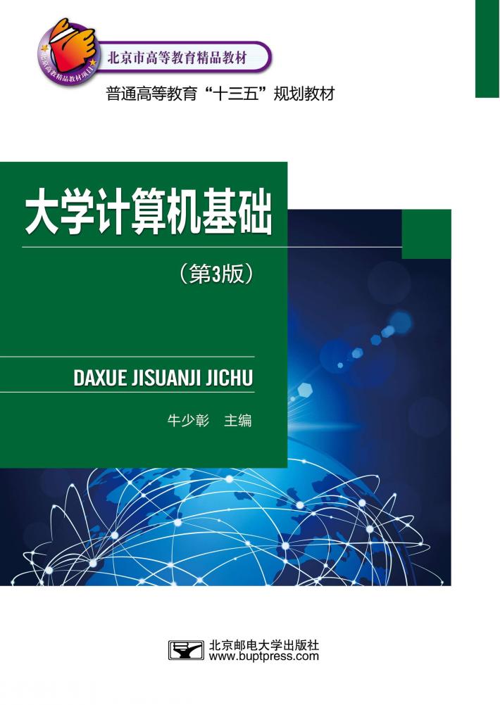 大学计算机基础 封面