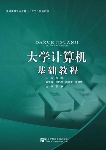 大学计算机基础教程