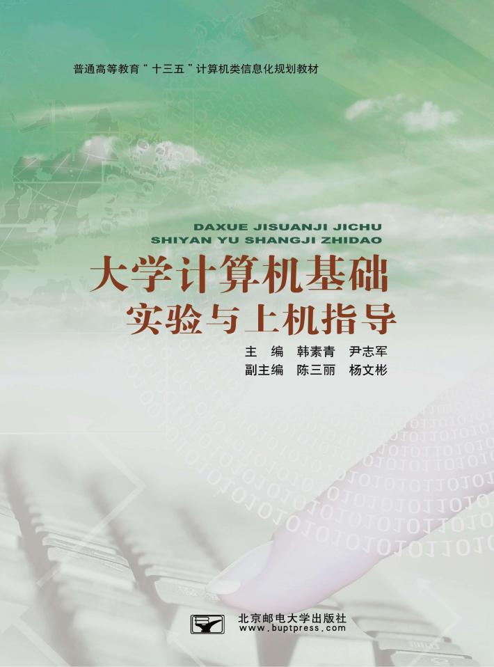 大学计算机基础实验与上机指导 封面