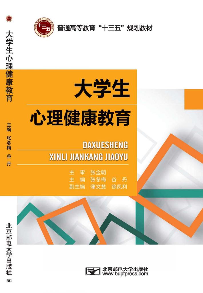 大学生心理健康教育 封面