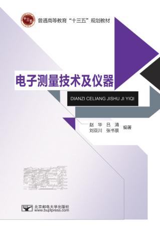 电子测量技术及仪器 封面