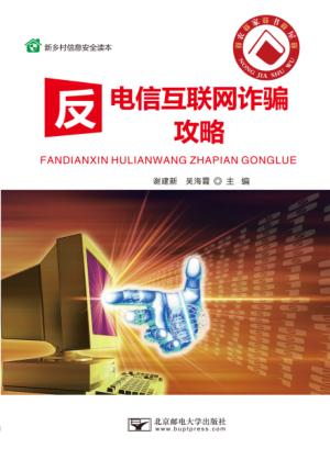 反电信互联网诈骗攻略 封面