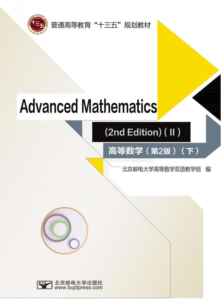 高等数学 下 英文 第2版 封面