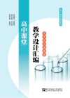 高中课堂教学设计汇编  化学反应原理篇 封面