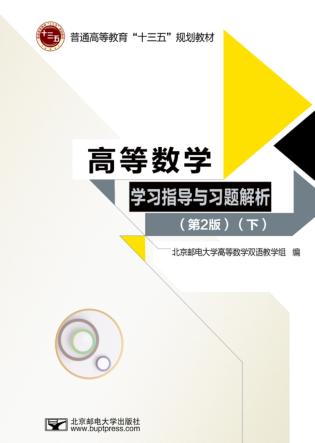 高等数学学习指导和习题解析  下 封面