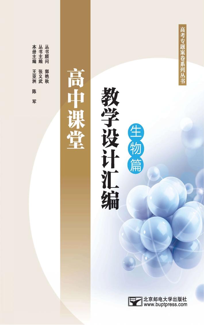 高中课堂教学设计汇编  生物篇 封面