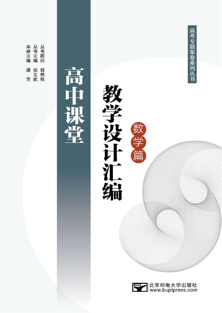 高中课堂教学设计汇编  数学篇 封面