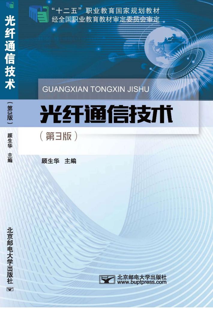 光纤通信技术 封面