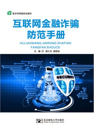 互联网金融诈骗防范手册 封面
