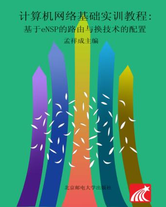 计算机网络基础实训教程  基于eNSP的路由与交换技术的配置 封面
