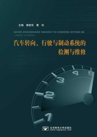 汽车转向、行驶与制动系统的检测与维修 封面