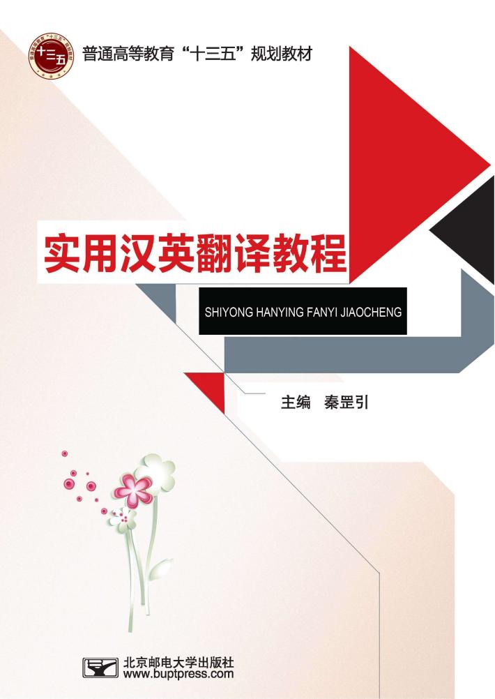 实用汉英翻译教程 封面