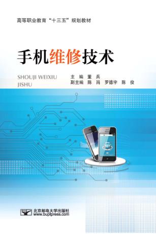 手机维修技术 封面