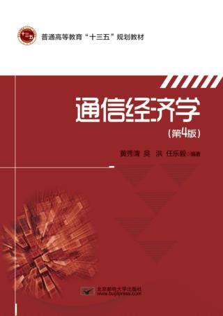 通信经济学 封面