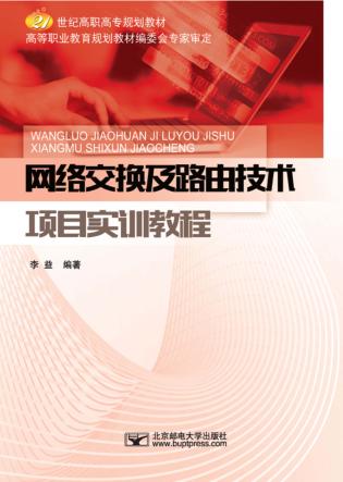 网络交换及路由技术项目实训教程 封面