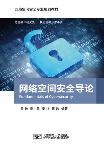 网络空间安全导论 封面