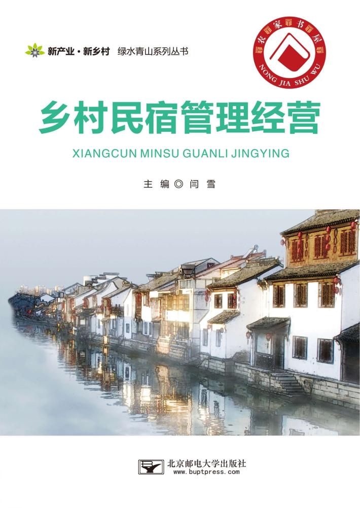 乡村民宿管理经营 封面