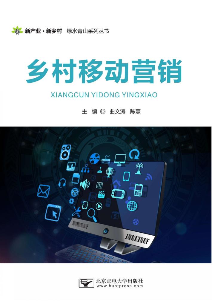 乡村移动营销 封面