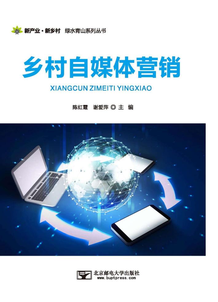 乡村自媒体营销 封面