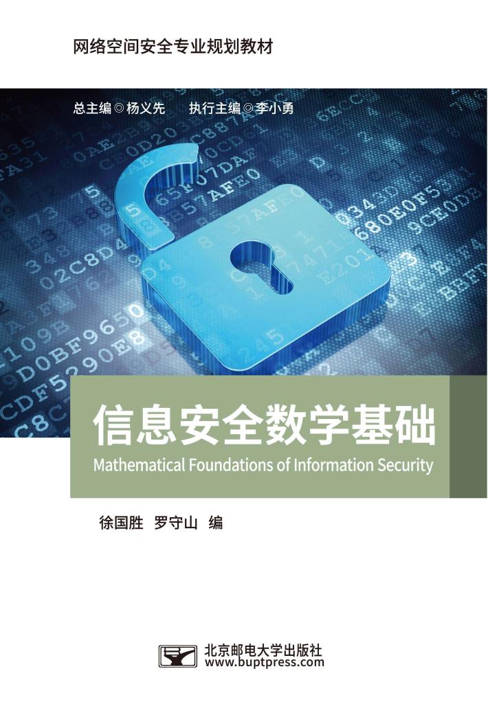 信息安全数学基础 封面