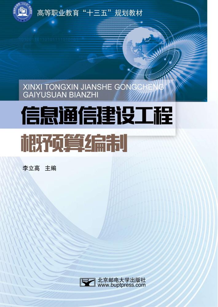 信息通信建设工程概预算编制 封面