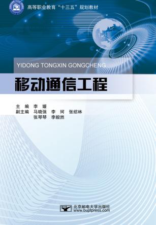 移动通信工程 封面
