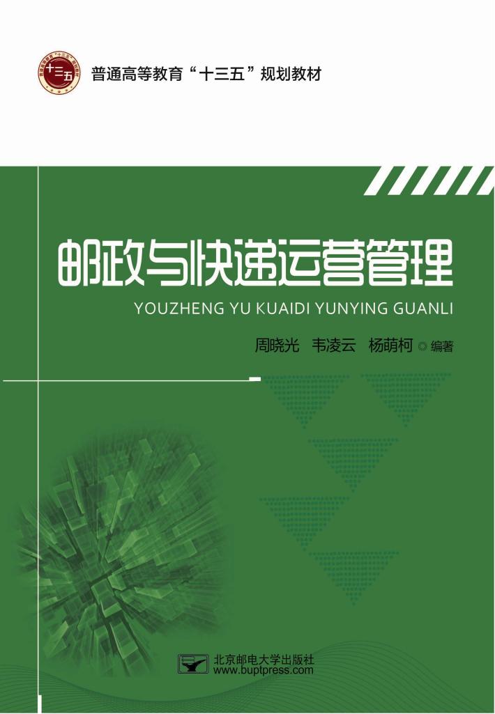 邮政与快递运营管理 封面