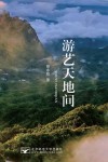 游艺天地间 封面