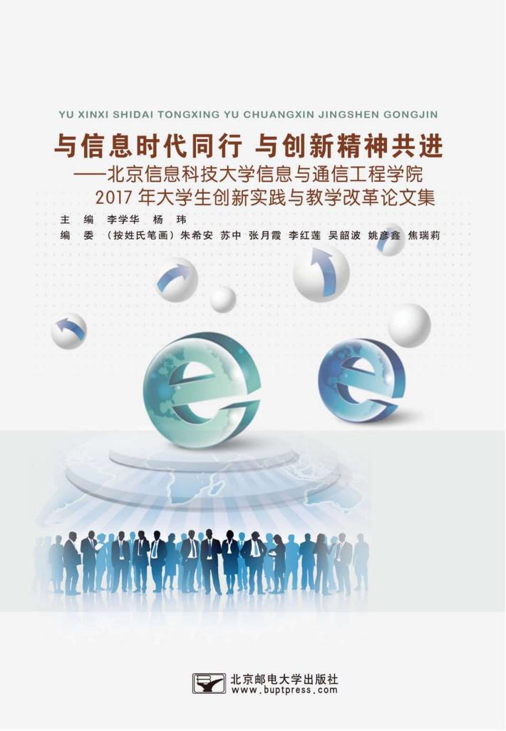 与信息时代同行,与创新精神共进 北京信息科技大学信息与通信工程学院