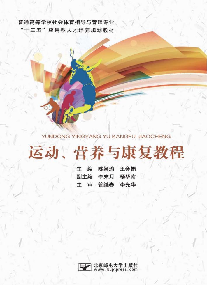 运动、营养与康复教程 封面