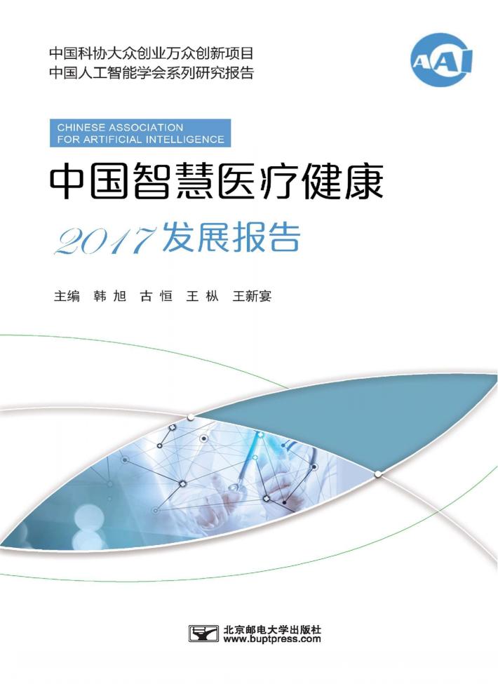 中国智慧医疗健康2017发展报告 封面