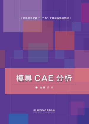 模具CAE分析 封面