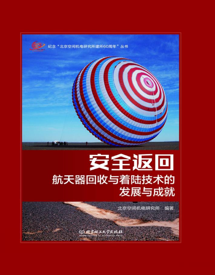 安全返回  航天器回收与着陆技术的发展与成就 封面