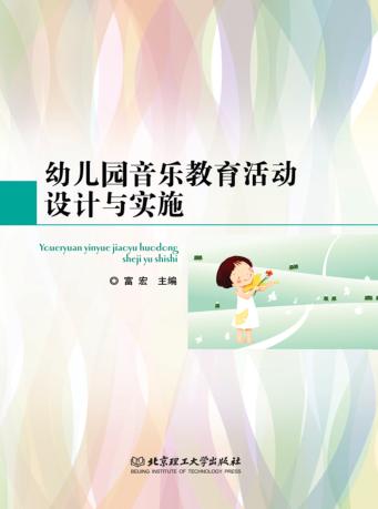 幼儿园音乐教育活动设计与实施 封面