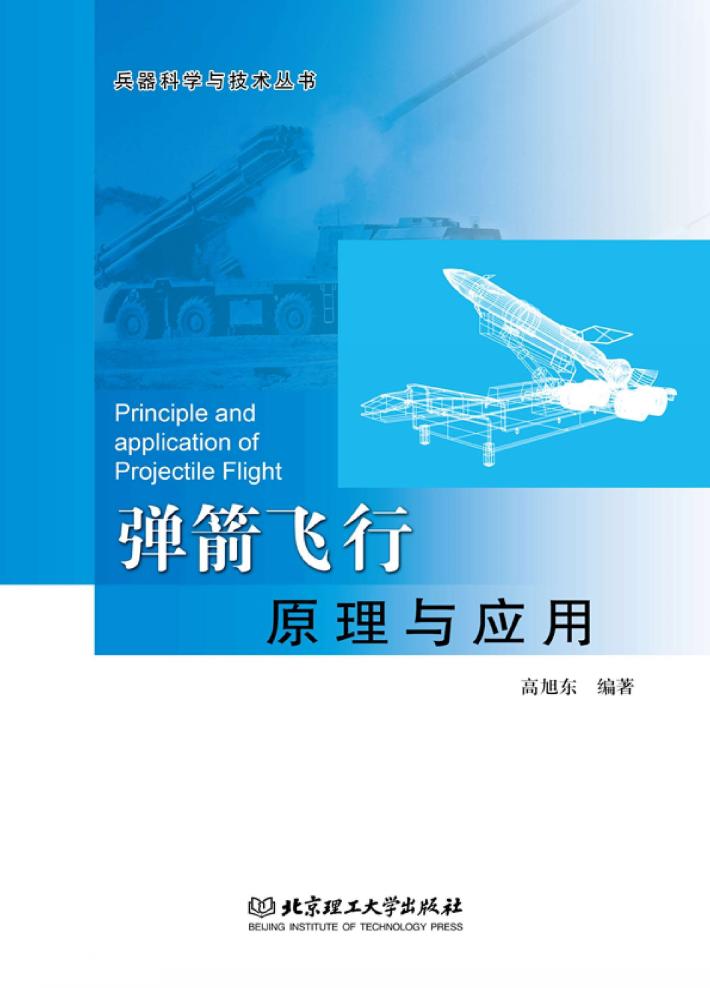 弹箭飞行原理与应用 封面